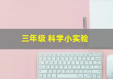 三年级 科学小实验